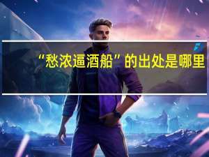 “愁浓逼酒船”的出处是哪里