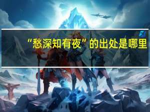 “愁深知有夜”的出处是哪里