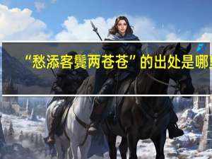 “愁添客鬓两苍苍”的出处是哪里