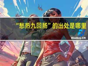 “愁热九回肠”的出处是哪里