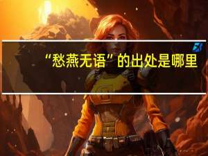 “愁燕无语”的出处是哪里