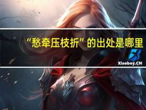 “愁牵压枝折”的出处是哪里