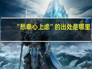 “愁牵心上虑”的出处是哪里