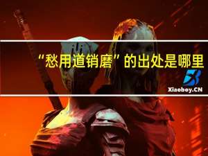 “愁用道销磨”的出处是哪里