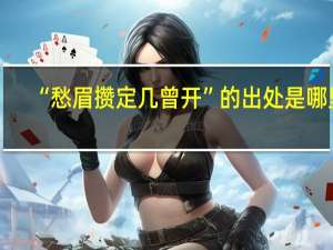 “愁眉攒定几曾开”的出处是哪里