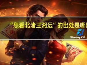 “愁看北渚三湘远”的出处是哪里