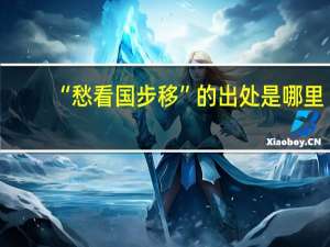 “愁看国步移”的出处是哪里