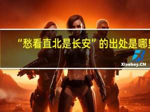 “愁看直北是长安”的出处是哪里