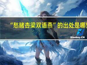 “愁睹杏梁双语燕”的出处是哪里