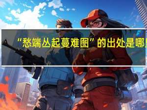 “愁端丛起蔓难图”的出处是哪里