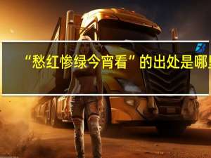 “愁红惨绿今宵看”的出处是哪里