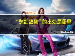 “愁红敛黛”的出处是哪里