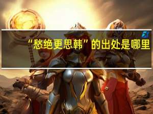 “愁绝更思韩”的出处是哪里