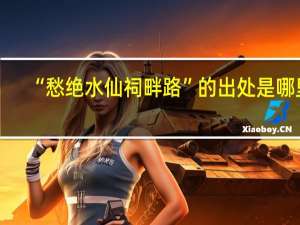 “愁绝水仙祠畔路”的出处是哪里