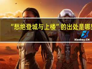 “愁绝登城与上楼”的出处是哪里