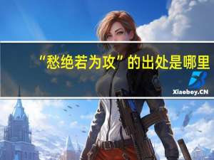 “愁绝若为攻”的出处是哪里