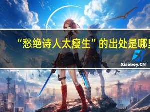 “愁绝诗人太瘦生”的出处是哪里