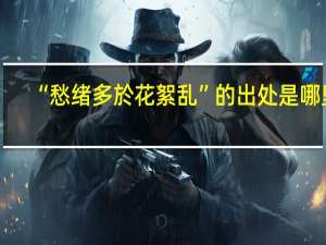 “愁绪多於花絮乱”的出处是哪里
