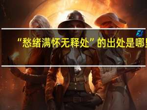 “愁绪满怀无释处”的出处是哪里