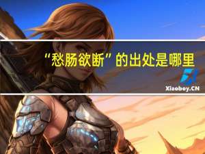 “愁肠欲断”的出处是哪里