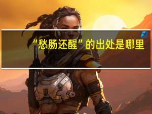 “愁肠还醒”的出处是哪里