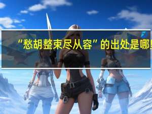 “愁胡整束尽从容”的出处是哪里