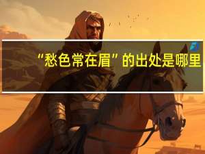 “愁色常在眉”的出处是哪里