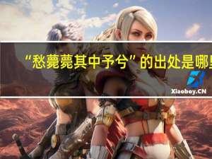 “愁薨薨其中予兮”的出处是哪里