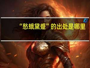 “愁蛾黛蹙”的出处是哪里