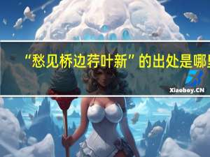 “愁见桥边荇叶新”的出处是哪里