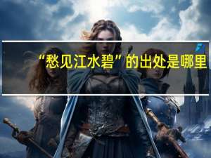 “愁见江水碧”的出处是哪里