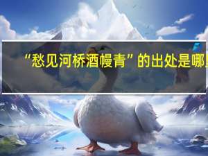 “愁见河桥酒幔青”的出处是哪里