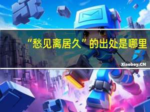 “愁见离居久”的出处是哪里