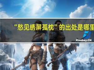 “愁见绣屏孤枕”的出处是哪里