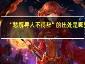 “愁解寻人不得辞”的出处是哪里