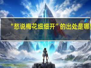 “愁说梅花细细开”的出处是哪里