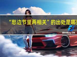 “愁边节里两相关”的出处是哪里