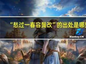 “愁过一春容鬓改”的出处是哪里