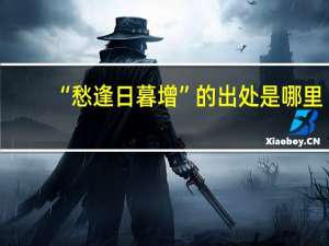 “愁逢日暮增”的出处是哪里