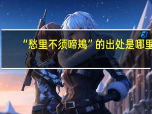“愁里不须啼鴂”的出处是哪里