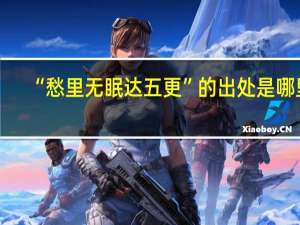 “愁里无眠达五更”的出处是哪里