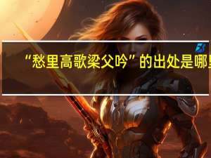 “愁里高歌梁父吟”的出处是哪里