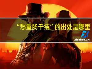 “愁重肠千结”的出处是哪里