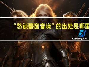 “愁锁碧窗春晓”的出处是哪里