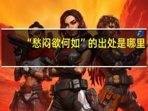 “愁闷欲何如”的出处是哪里