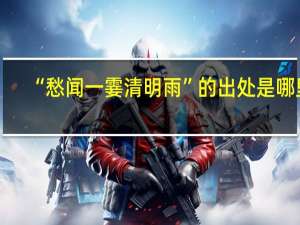 “愁闻一霎清明雨”的出处是哪里