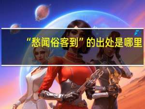 “愁闻俗客到”的出处是哪里
