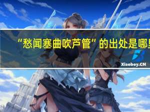 “愁闻塞曲吹芦管”的出处是哪里