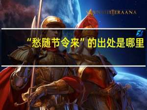 “愁随节令来”的出处是哪里