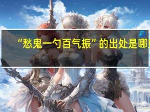 “愁鬼一勺百气振”的出处是哪里
